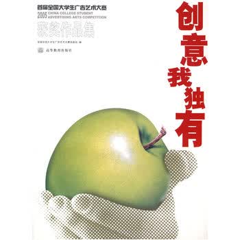 创意我独有  首届全国大学生广告艺术大赛 获奖作品集 首届全国大学生