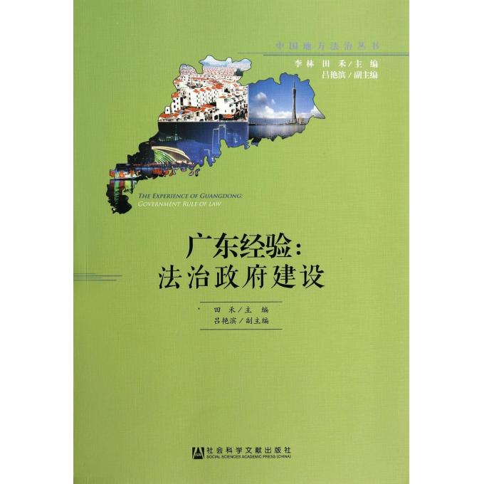 广东经验--法治政府建设/中国地方法治丛书
