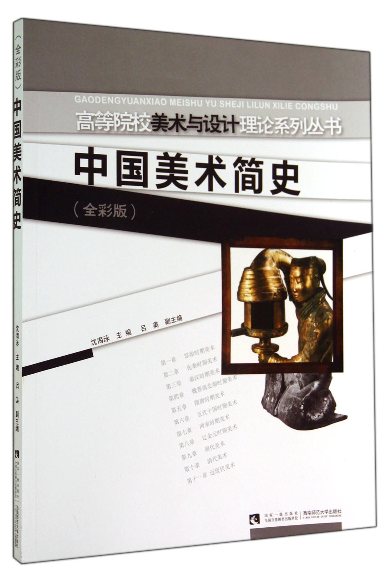 中国美术简史(全彩版)/高等院校美术与设计理论系列丛书