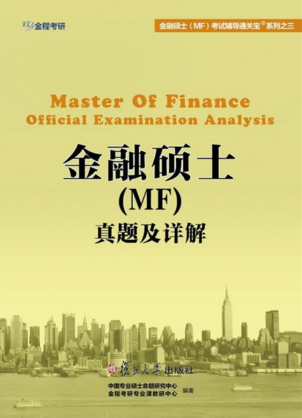 金融硕士（MF）真题及详解（2016）