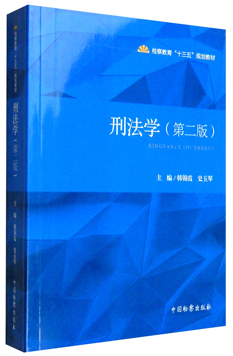 刑法学（第2版）