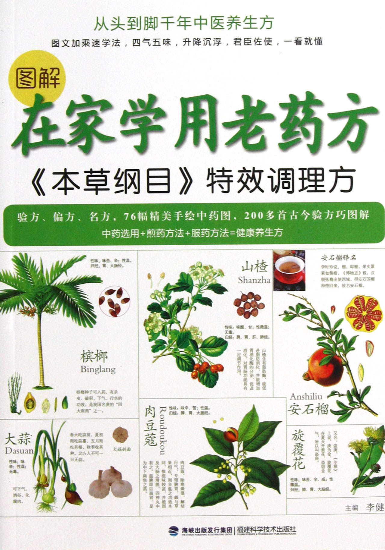 图解在家学用老药方(本草纲目*调理方)