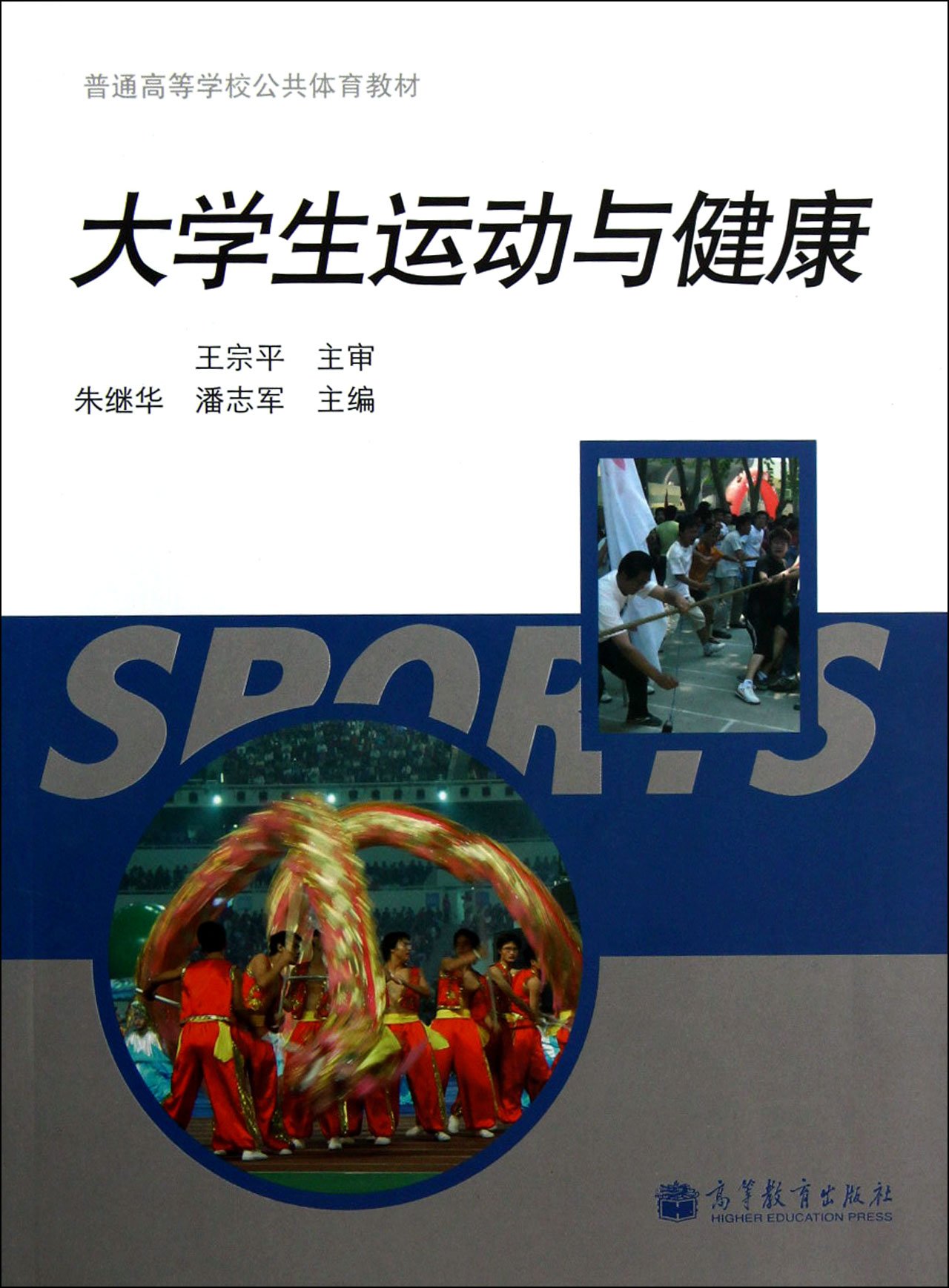 大学生运动与健康 王宗平 9787040297294 高等教育出版社