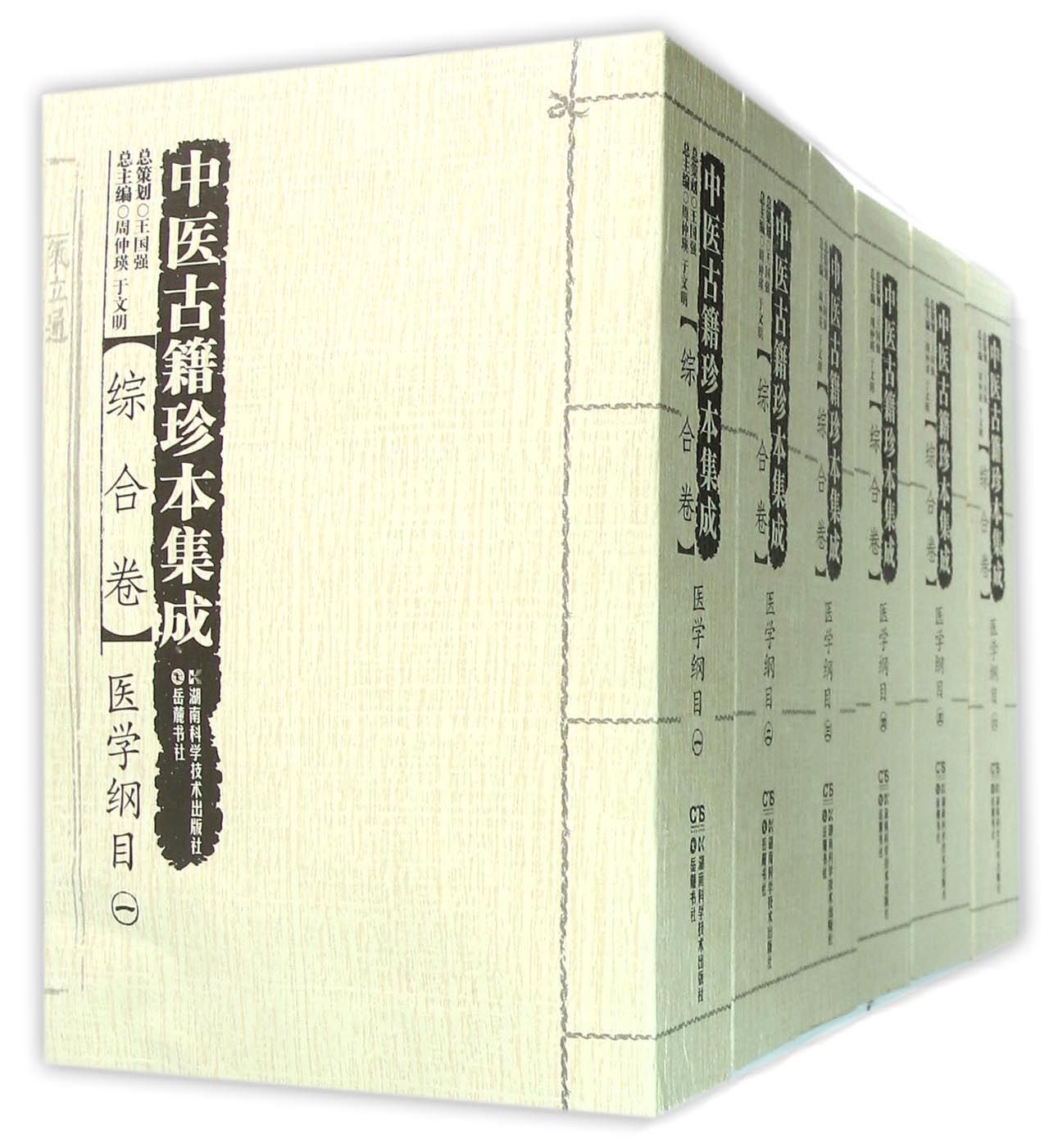 中医古籍珍本集成(综合卷医学纲目共6册)