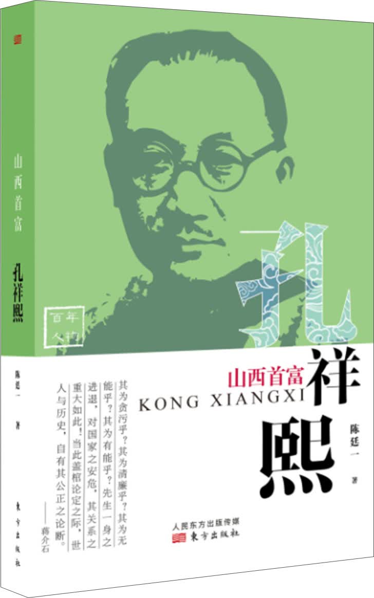 山西首富：孔祥熙