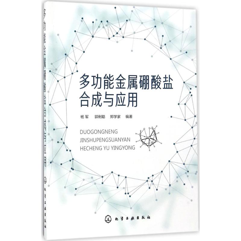 多功能金属硼酸盐合成与应用