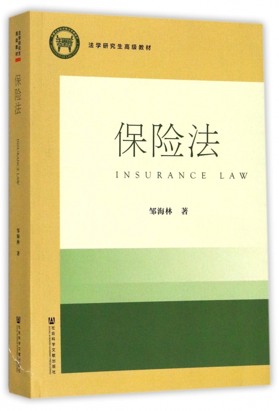 保险法(法学研究生高级教材)