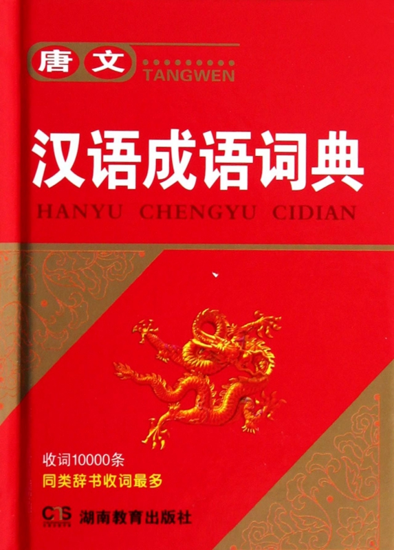 唐文汉语成语词典(精)