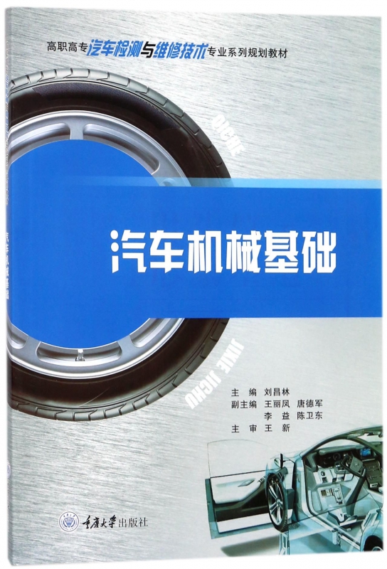 汽车机械基础(高职高专汽车检测与维修技术专业系列规划教材)
