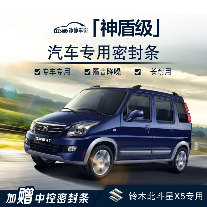 正炫  捷顺行 铃木北斗星x5汽车门加装密封条中控台隔音条防尘降噪胶