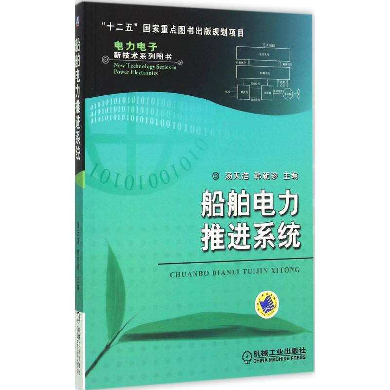官网正版 船舶电力推进系统 汤天浩 韩朝珍 轮船 航空母舰 舰艇动力驱动设计教程 组成结构 数学模型 控制方法 仿真结果 案例
