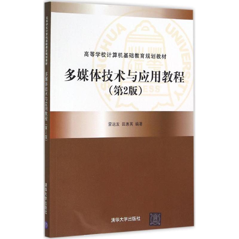 【新华正版】多媒体技术与应用教程 9787302429470 清华大学出版社 计算机互联网应用