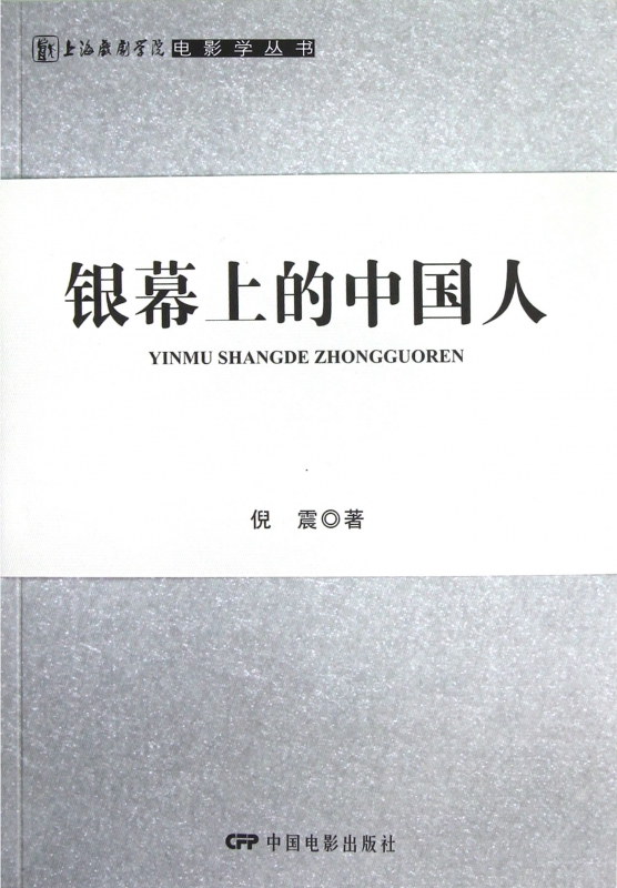 银幕上的中国人/上海戏剧学院电影学丛书