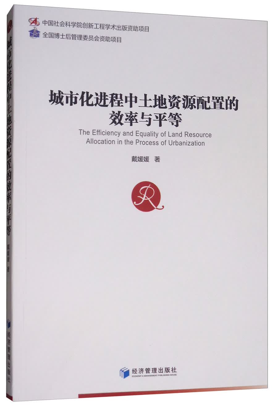 城市化进程中土地资源配置的效率与平等