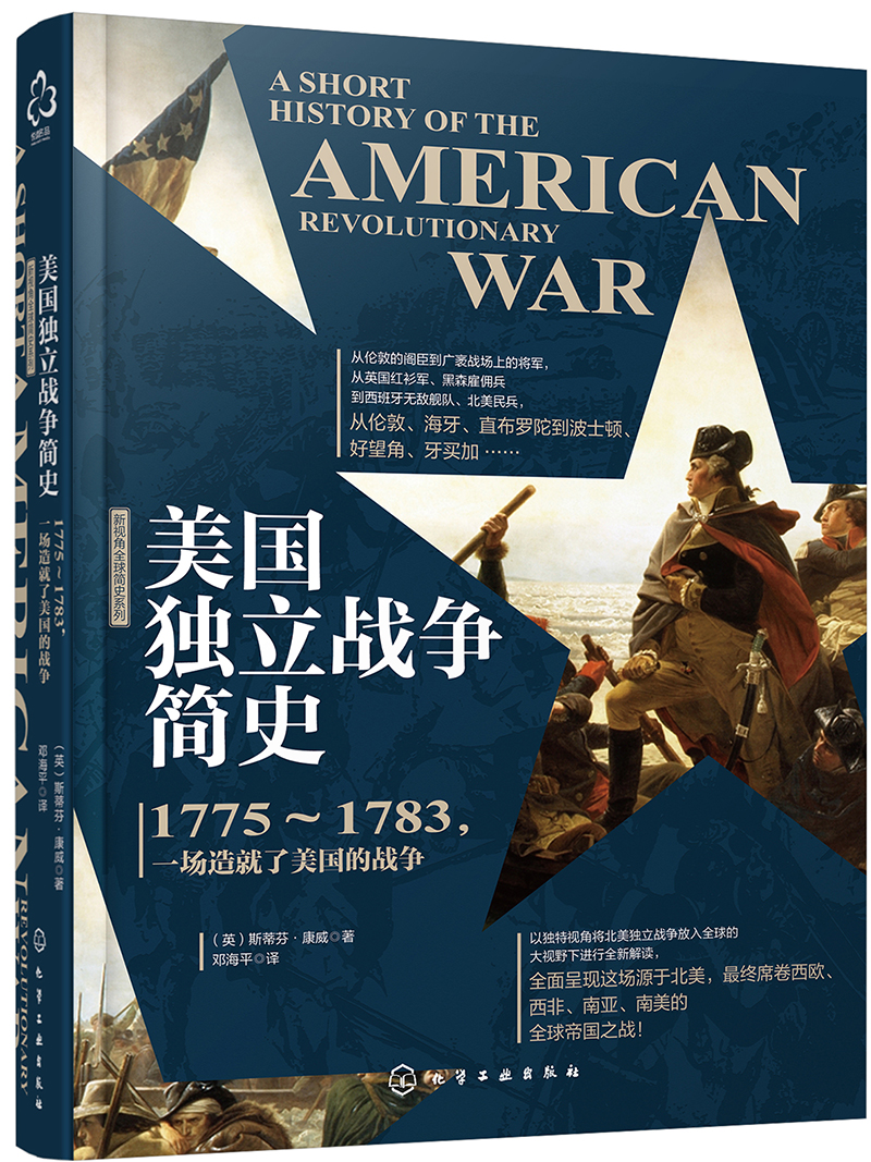 新史纪丛书·美国独立战争简史:1775～1783,一场造就了美国的战争