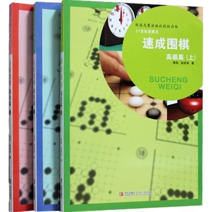  21世纪新概念速成围棋高级篇上中下 棋牌 黄焰，金成来 著 套装3册棋牌书籍