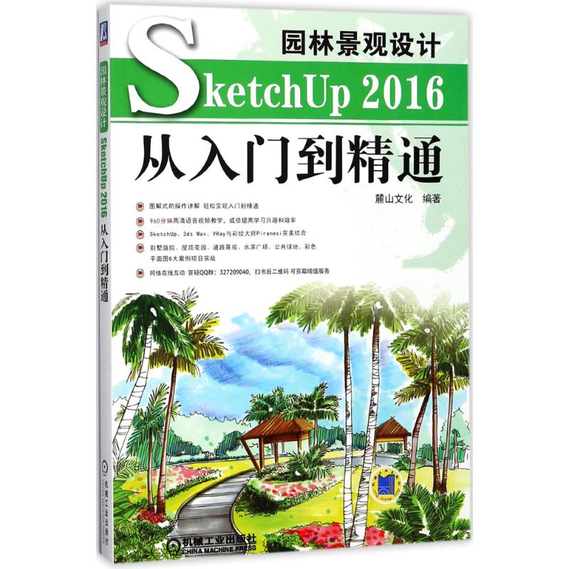园林景观设计SketchUp2016从入门到精通