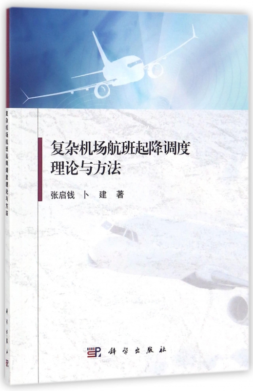 复杂机场航班起降调度理论与方法
