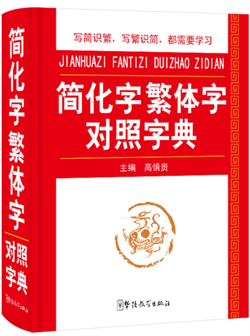 简化字繁体字对照字典 写简识繁,写繁识简,简体繁体速查