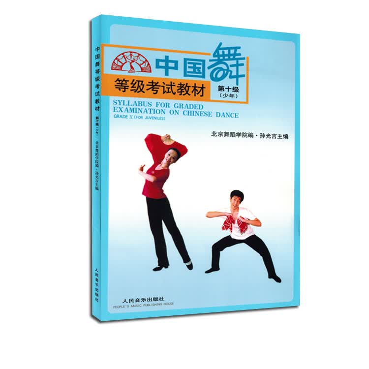 中国舞等级考试教材第十级少年10孙光言舞蹈书籍考级教程音乐书籍