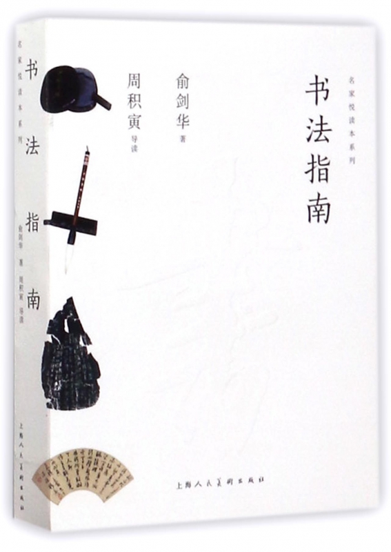 书法指南/名家悦读本系列