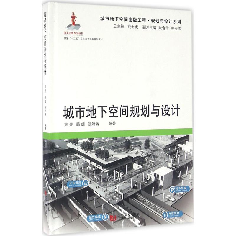 城市地下空间规划与设计