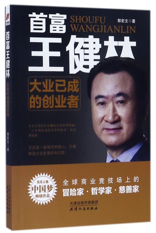 首富王健林(大业已成的创业者)
