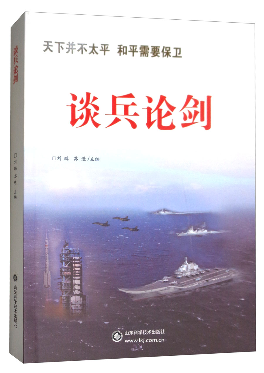 谈兵论剑