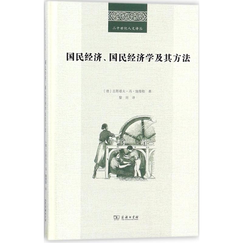 国民经济、国民经济学及其方法