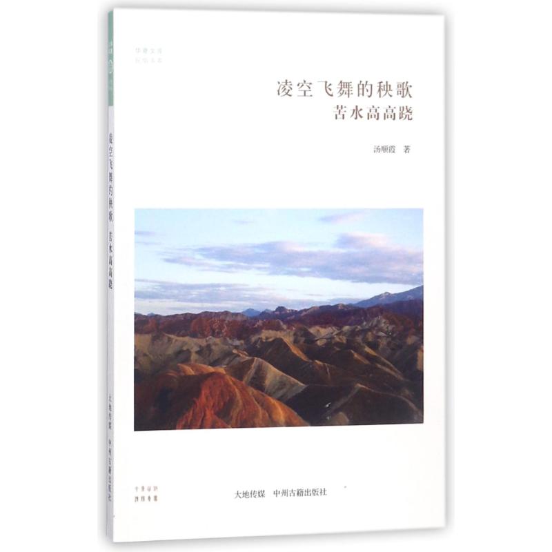 凌空飞舞的秧歌:苦水高高跷/华夏文库