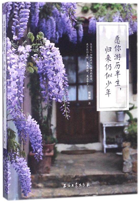 愿你游历半生归来仍似少年