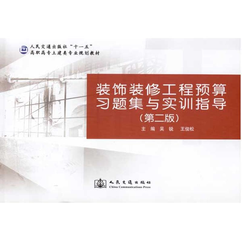 装饰装修工程预算习题集与实训指导(第二版)