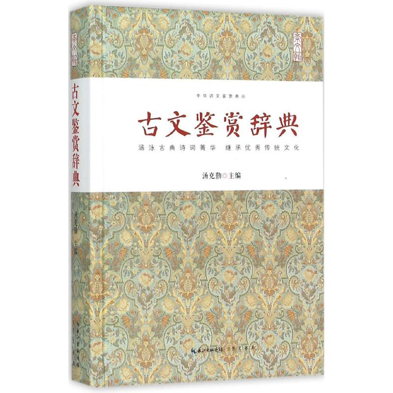 古文鉴赏辞典