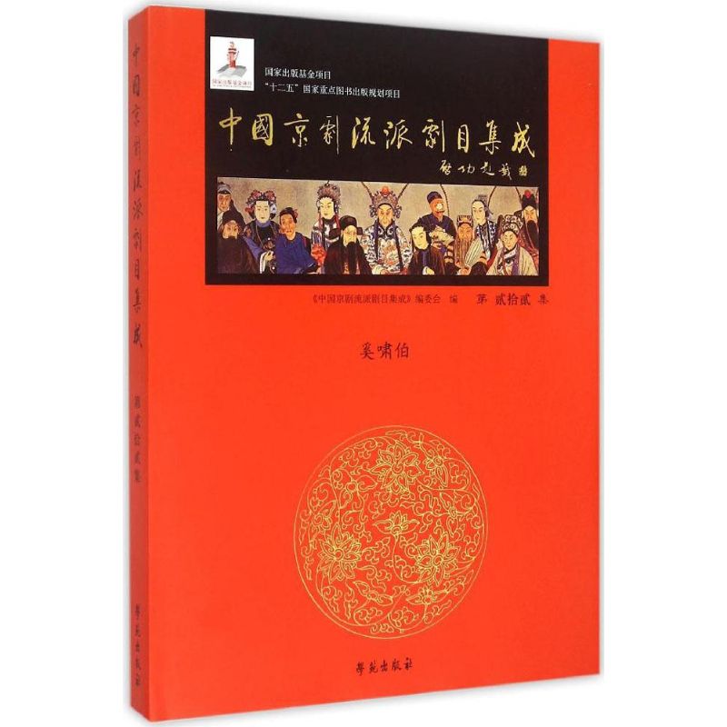 中国京剧流派剧目集成第22集