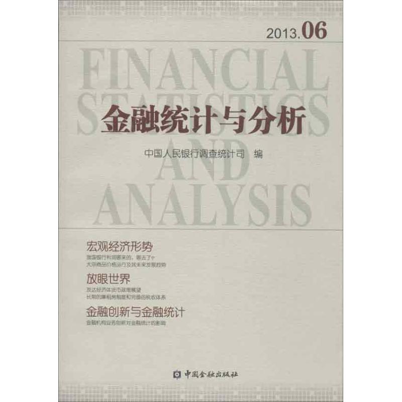 金融统计与分析2013.06