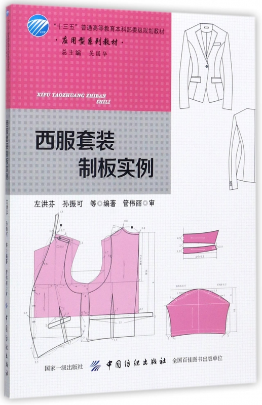 西服套装制板实例(应用型系列教材十三五普通高等教育本科部委级规划教材)