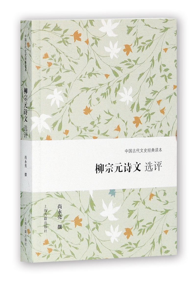 柳宗元诗文选评/中国古代文史经典读本