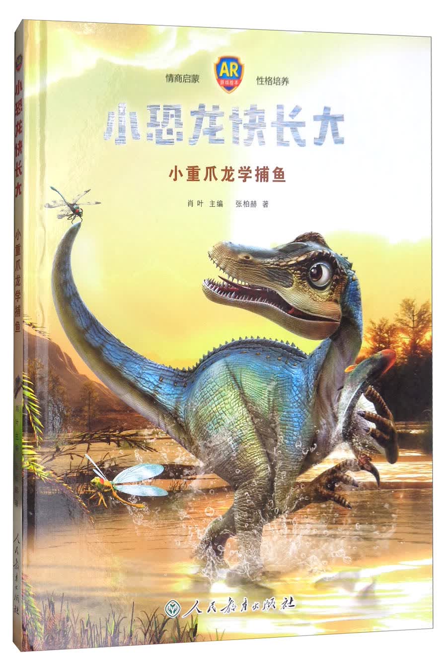 正版 小恐龙快长大小重爪龙学捕鱼9787107323539肖叶主编,张伯赫著