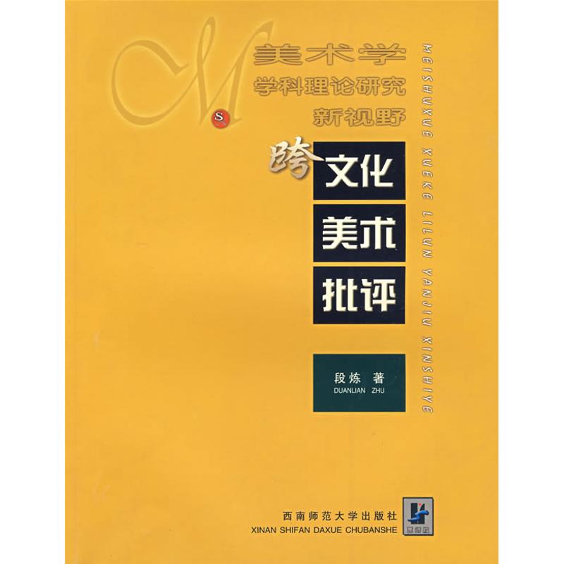 跨文化美术批评/美术学学科理论研究新视野