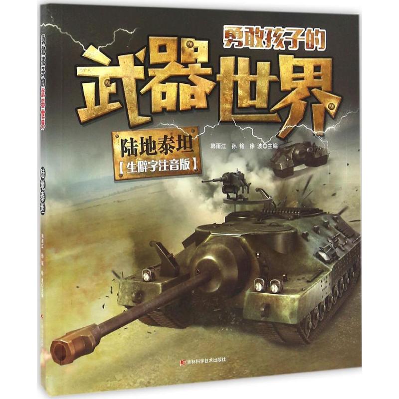 陆地泰坦(生僻字注音版) 幼儿图书 早教书 故事书 儿童书籍