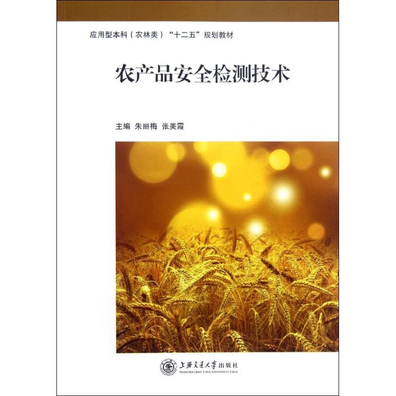 农产品安全检测技术