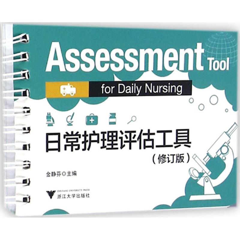 日常护理评估工具(修订版)