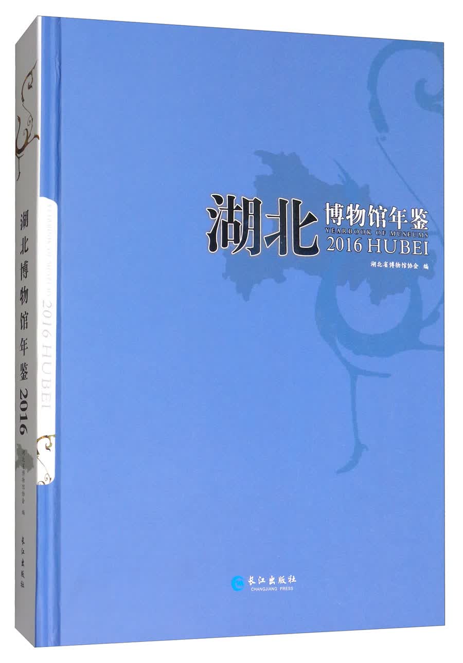 湖北博物馆年鉴（2016）
