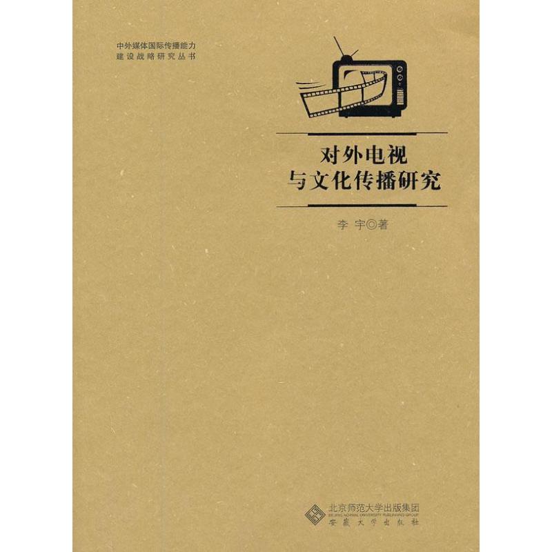 对外电视与文化传播研究
