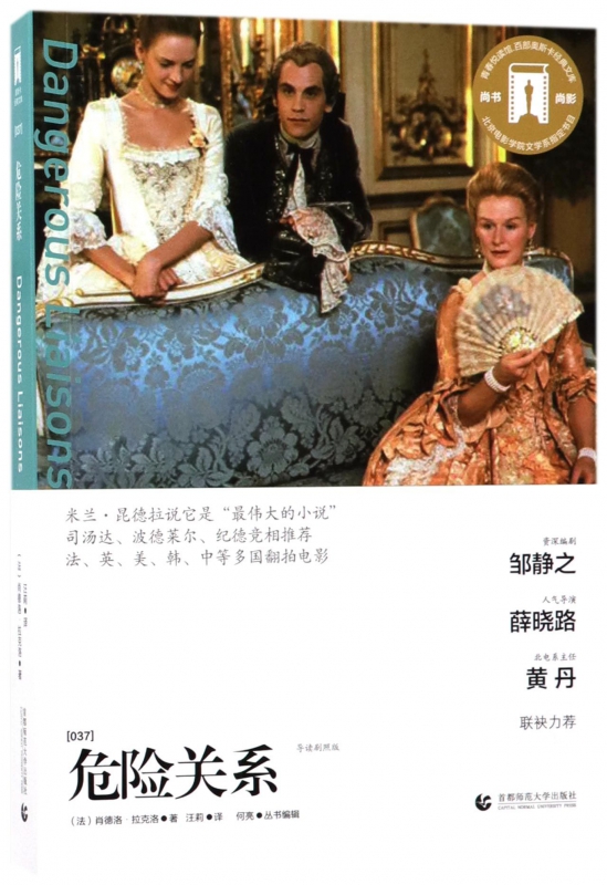 危险关系/百部奥斯卡经典文库