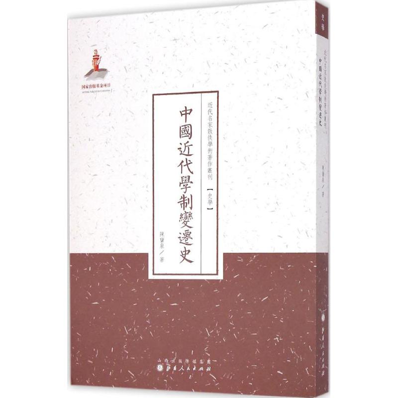 中国近代学制变迁史
