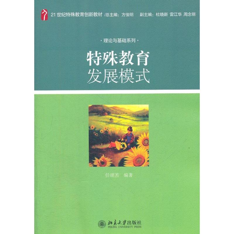 特殊教育发展模式