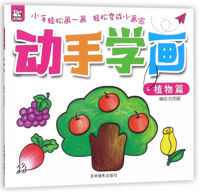 动手学画(植物篇)