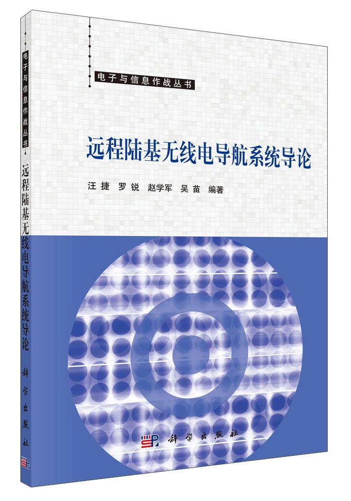 电子与信息作战丛书 远程陆基无线电导航系统导论