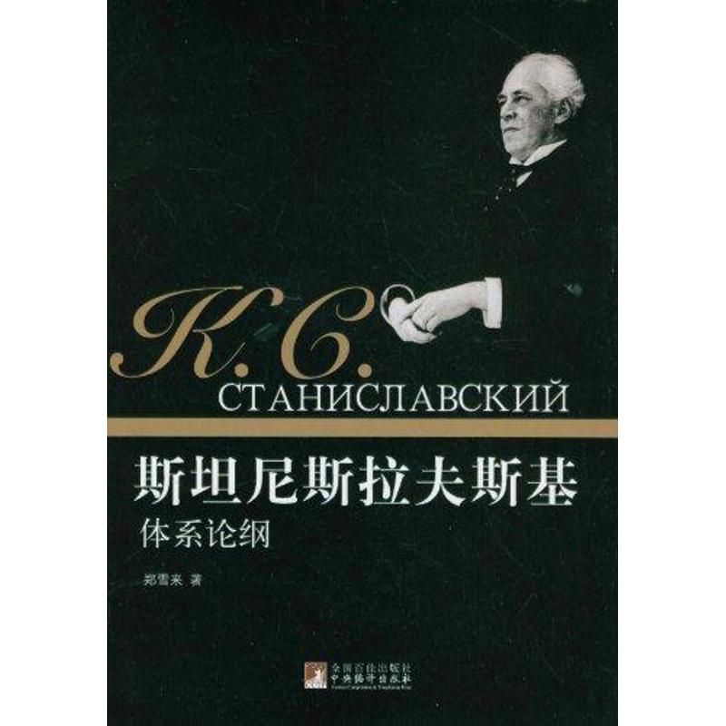 斯坦尼斯拉夫斯基体系论纲
